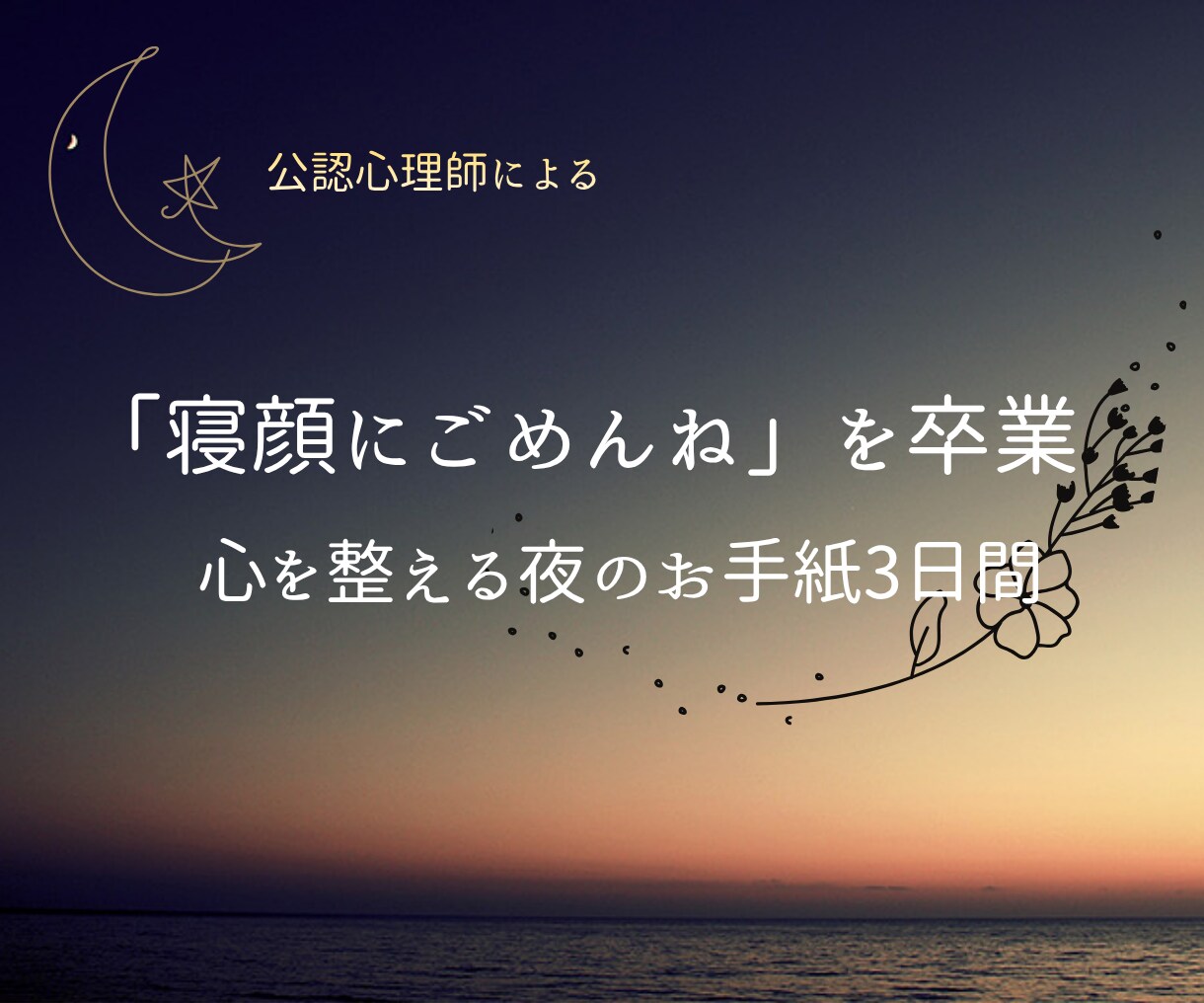 お試し価格！子どもの寝顔にごめんね。を卒業できます ワンオペ歴16年×公認心理師がモノクロな心を彩り整えます。 イメージ1