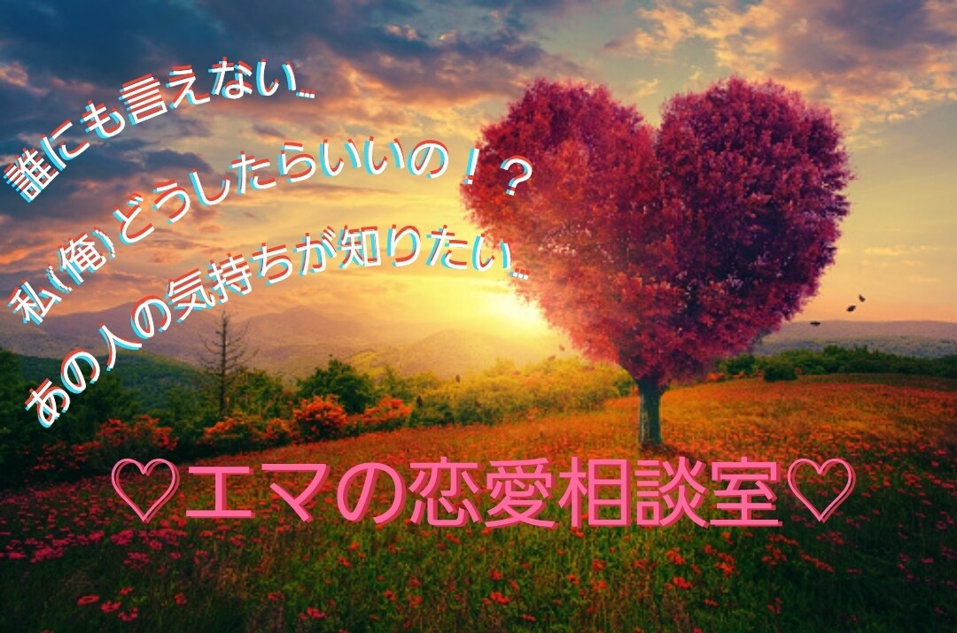 恋愛のお悩み全般！なんでも聞きます あなたの気持ちに、自分の悩みかのように寄り添いたい。 イメージ1