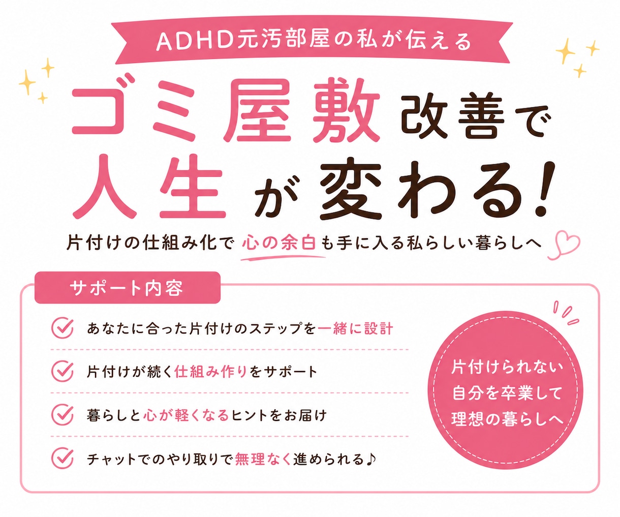 元汚部屋住人があなたを責めず片付けサポートします ADHDで現在ホテルライクなお部屋をキープ中の私がサポート イメージ1