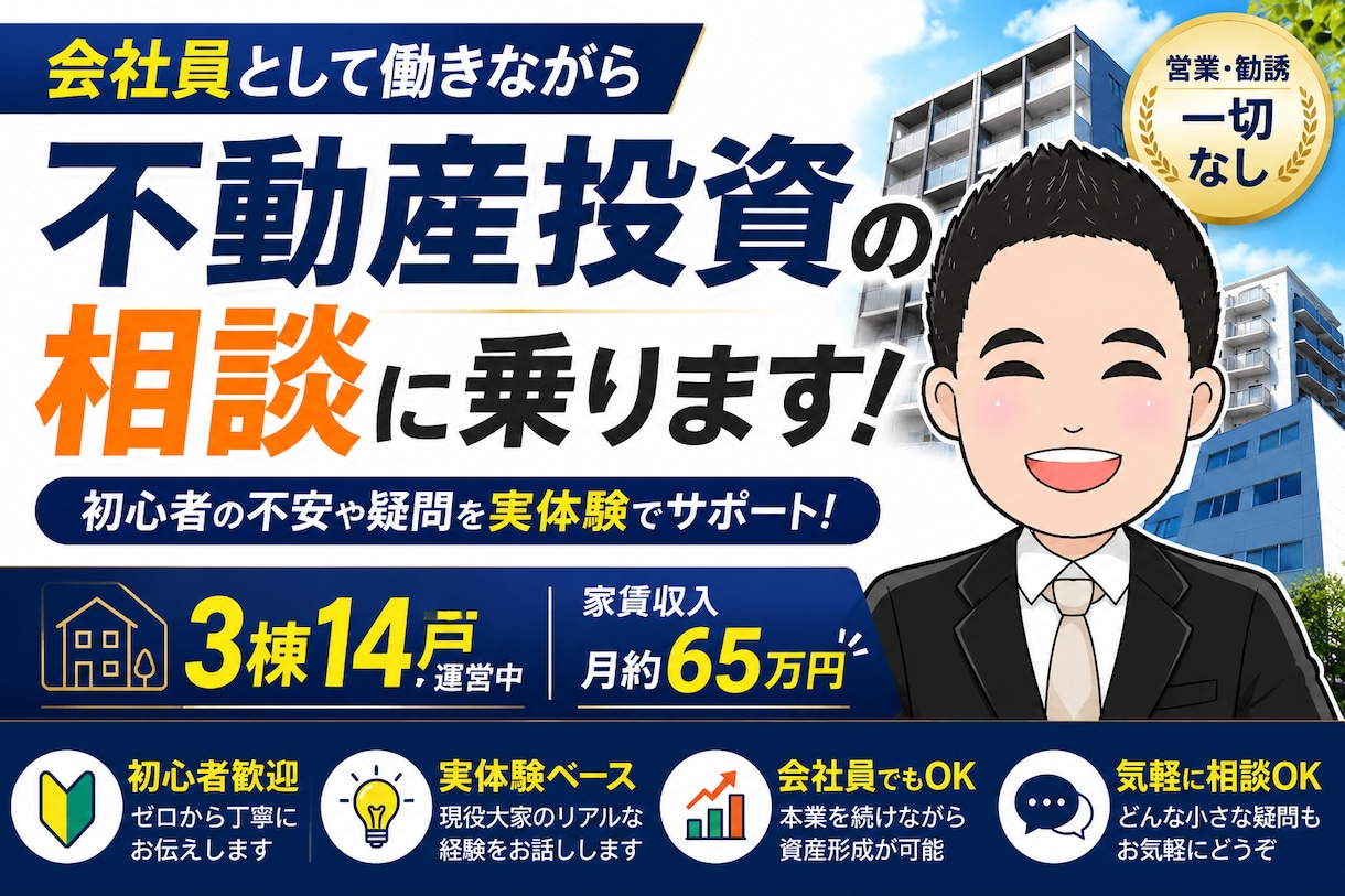 会社員大家が初心者向けに不動産投資を教えます 3棟14戸運営中の現役大家が実体験でサポートします イメージ1