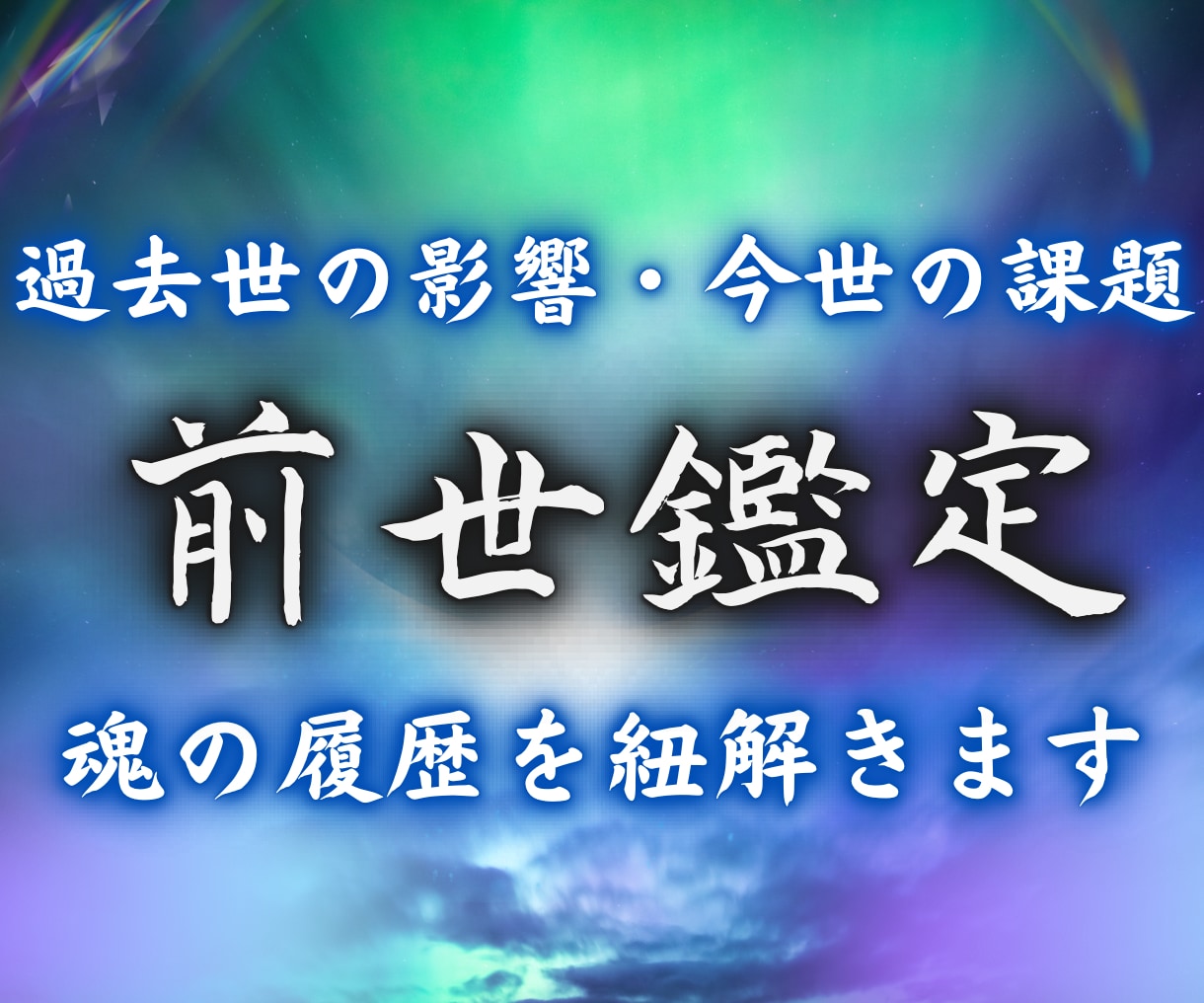 本家天導術の魂の前世鑑定を行います 天導霊視で魂に刻まれた記憶と今世の使命を読み解きます イメージ1