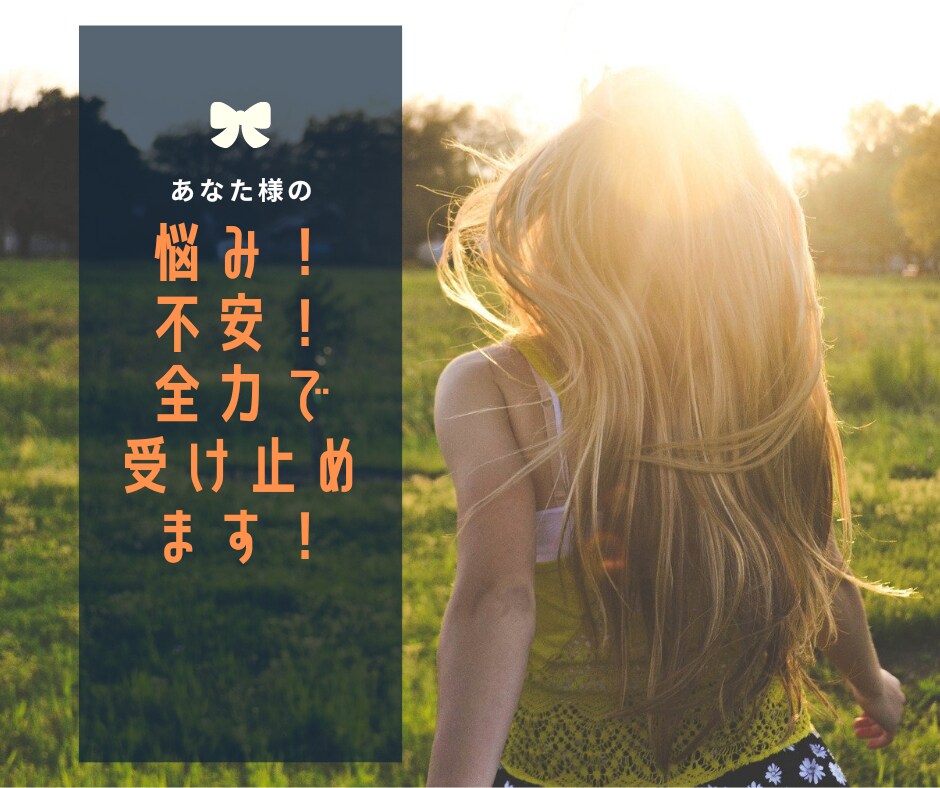 恋のお悩み！不安！を全力で受け止めます 恋人/両想い/片想い/失恋/男心/女心でお悩みの方へ イメージ2
