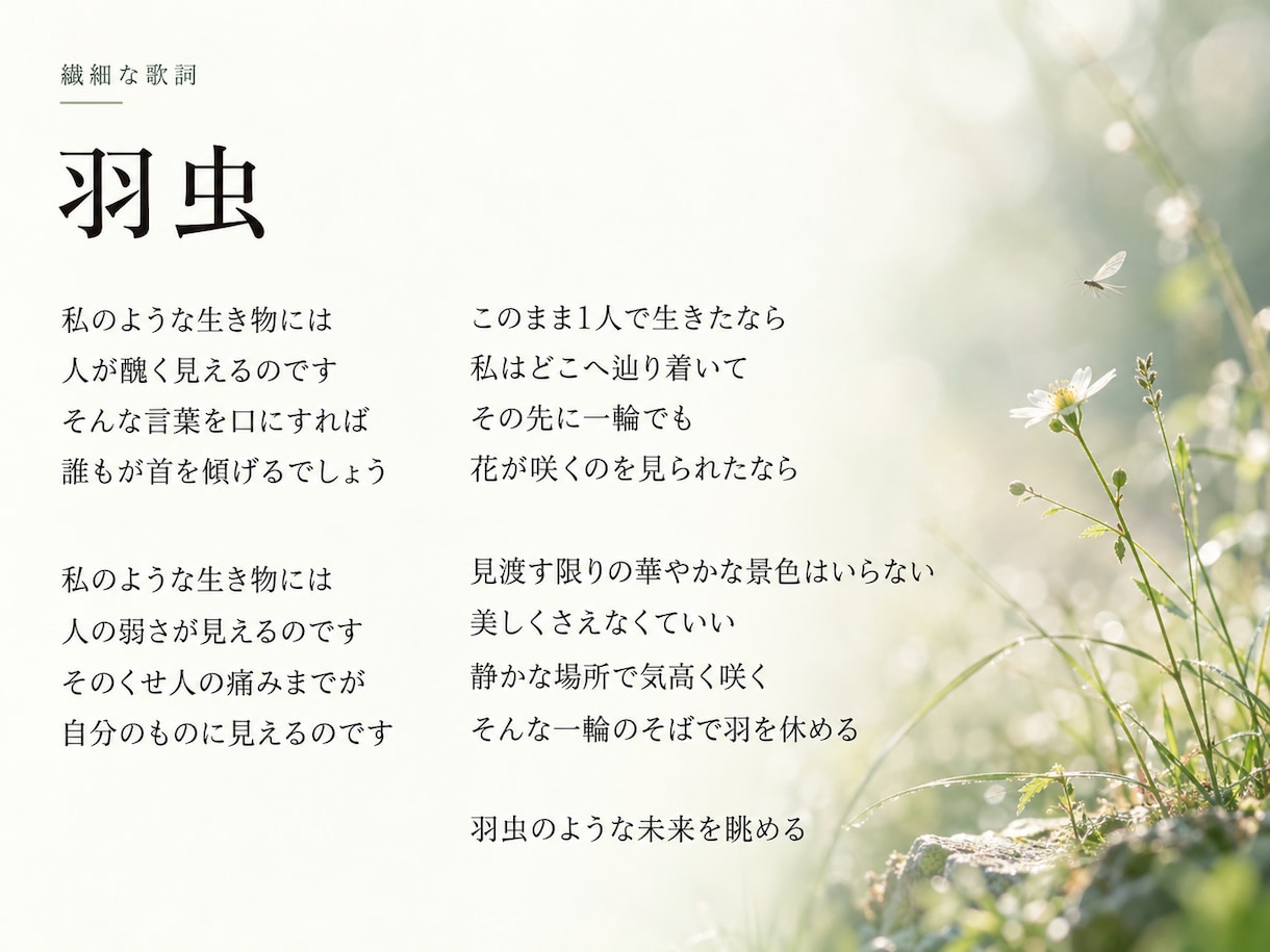 あなたの思いを汲み取り、曲に合う歌詞を書きます まとまらない思いも、対話を通して歌にするお手伝いをします。 イメージ7
