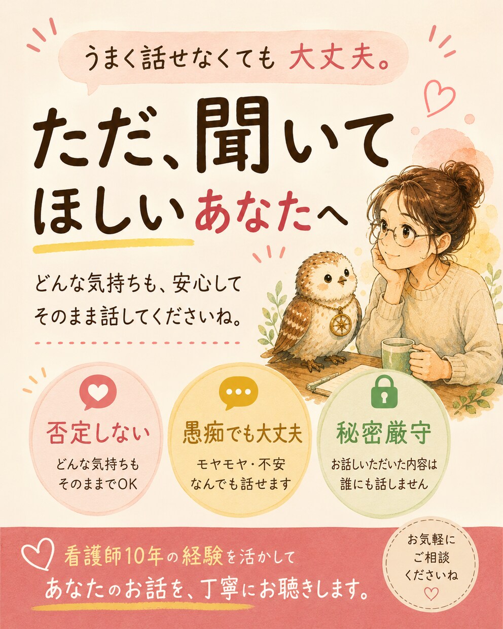 仕事・人間関係の悩みや愚痴を看護師がお聞きします 看護師10年。本音を安心して話せる場所 イメージ1