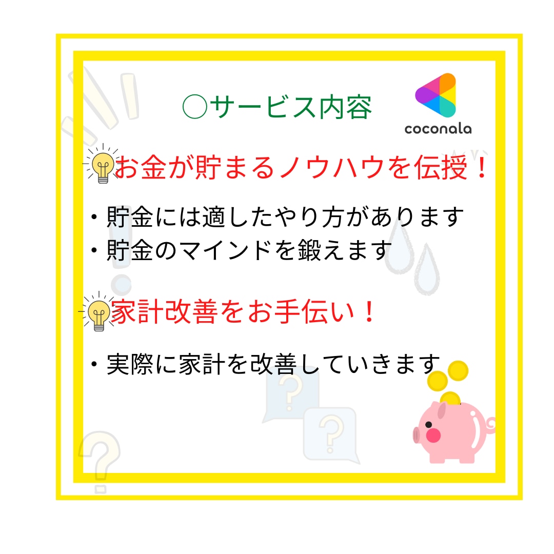 幸福感が上がりまくる家計改善のやり方お教えします スキルはいらない！節約・倹約・貯金で資産形成お手伝い致します イメージ3
