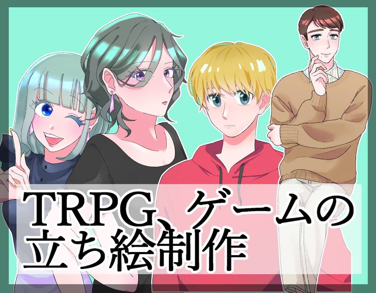 TRPGやゲームの立ち絵を描きます キャラクターの個性が出るようなイラストを描きます！ イメージ1