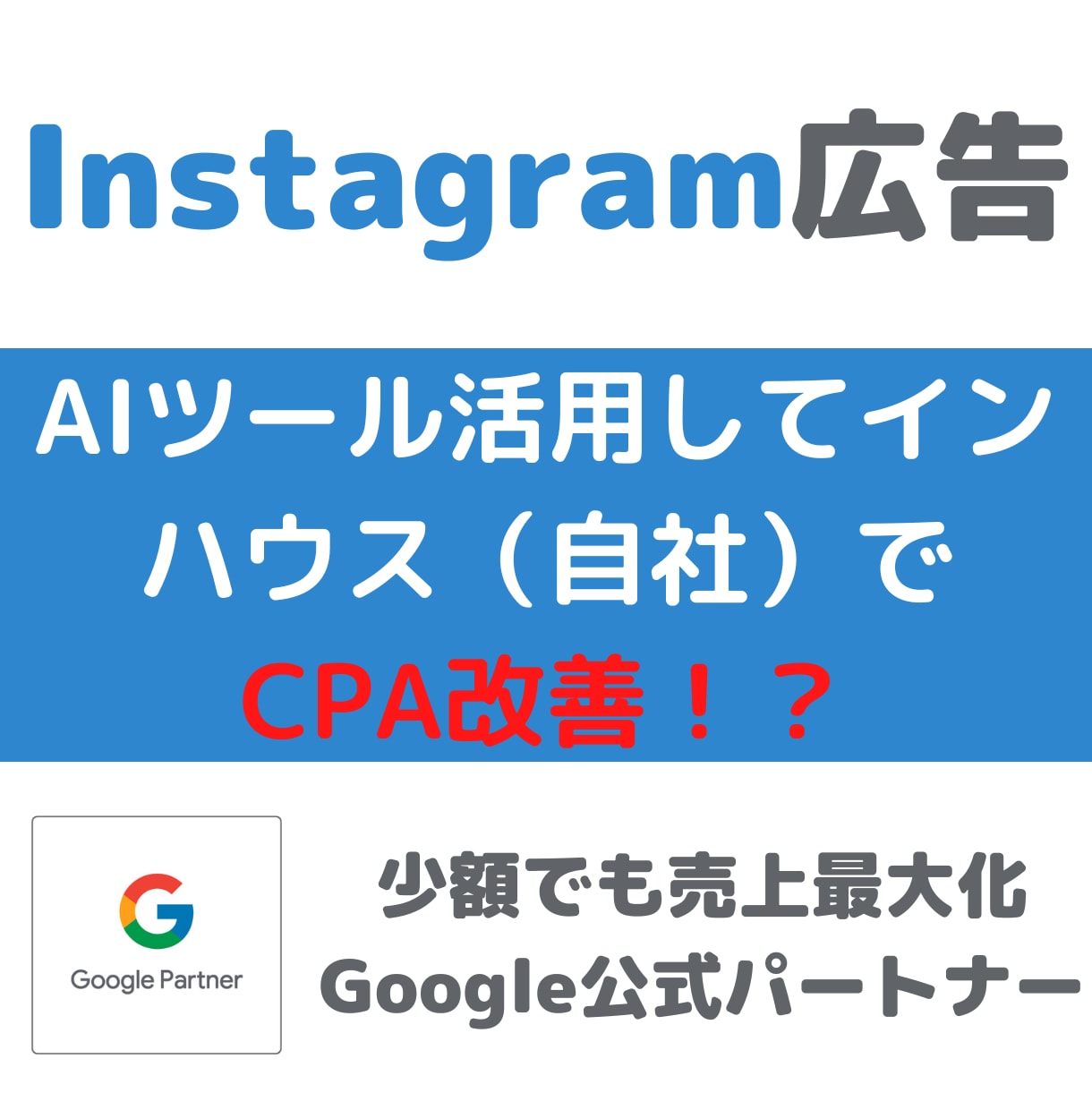 広告をインハウス運用で内製化の立ち上げ支援します 1日10分の簡単操作で未経験でもプロ並の広告運用が可能 イメージ8