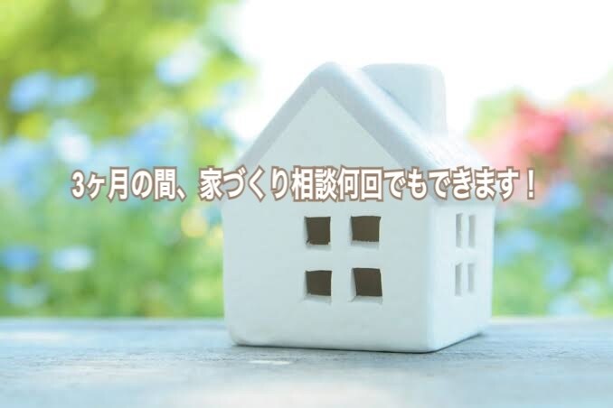 注文住宅営業の経験者と一緒に家づくりの話ができます 家づくり全般のお悩み、友達感覚でお気軽にご相談ください イメージ1