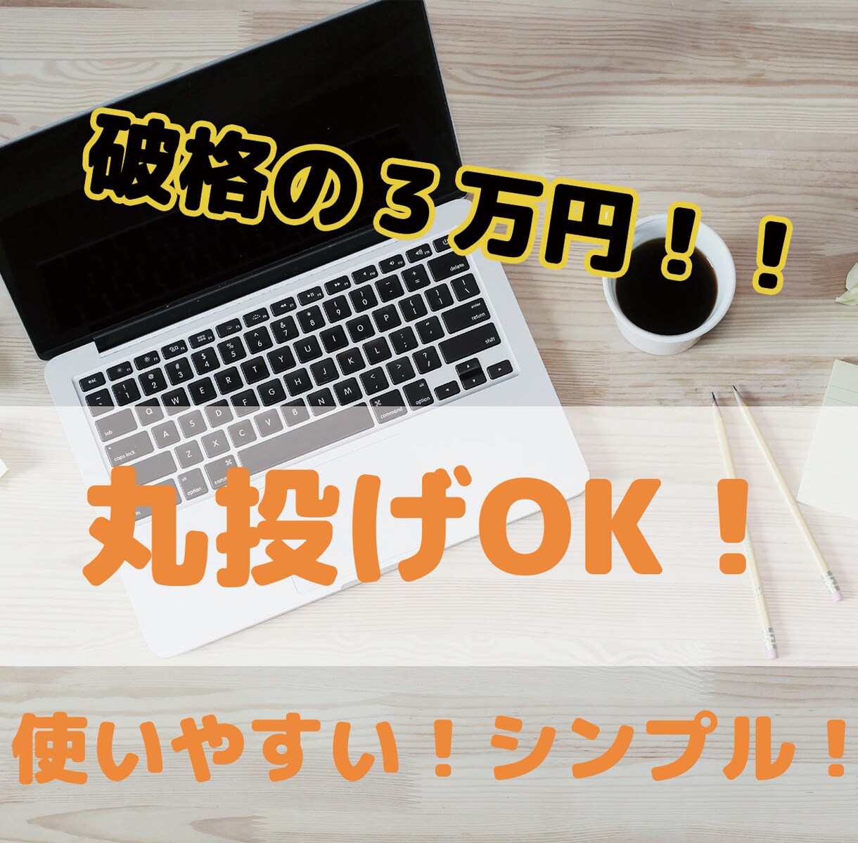 現役エンジニア格安でホームページ制作します 初心者におすすめ！シンプルかつ簡易的で扱い易いサイトを制作！ イメージ1