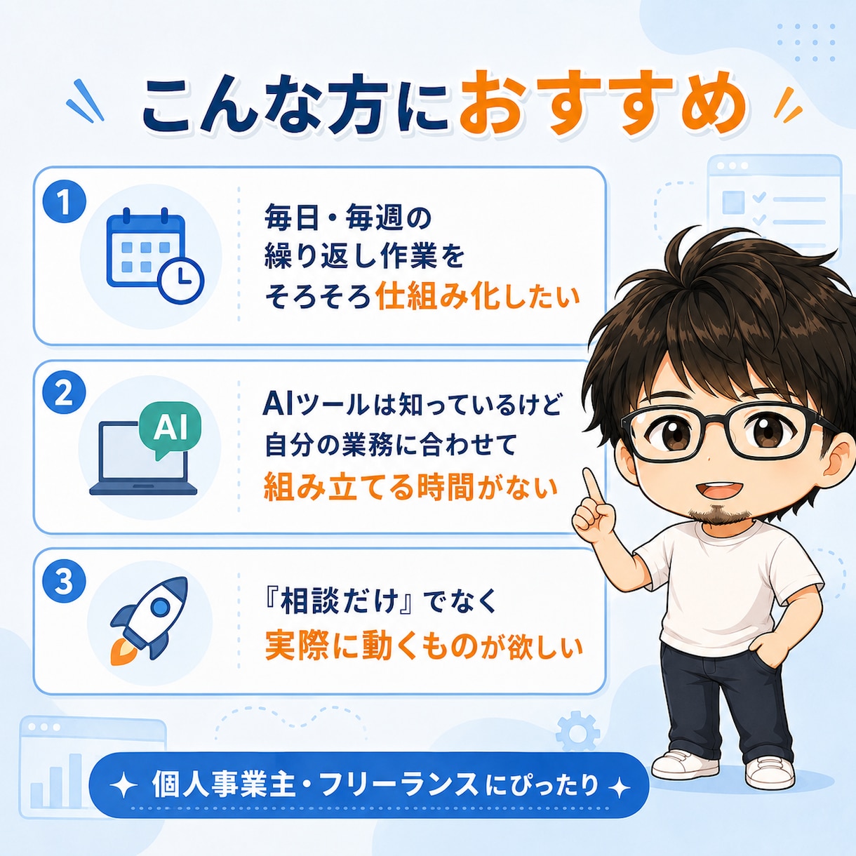 個人事業主のAI業務自動化を代行します 机上論じゃない。実際に3事業回す人が自動化します イメージ3