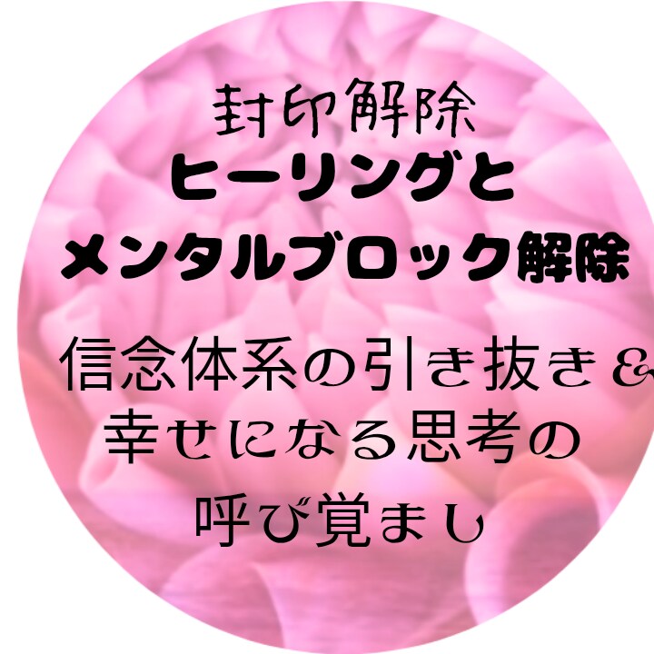 魂のカルマやトラウマを浄化し人生を整えます 潜在意識のレベルで思い込み解除＆幸せになる思考の呼び起こし イメージ1
