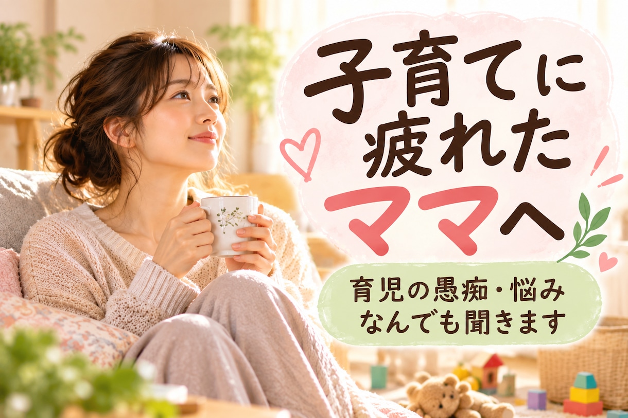 子育てに疲れたママのお話をゆっくり聞きます 育児の愚痴・イライラ・夫へのモヤモヤ、何でも話してください イメージ1