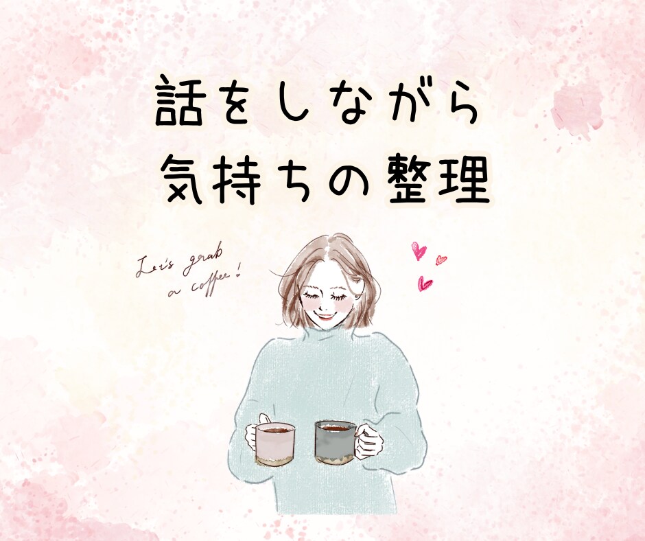 男性限定✨女性目線で恋愛の悩みを優しくお聞きします 恋愛相談♡女性の本音が知りたいあなたへ☘️一緒に考えます イメージ7