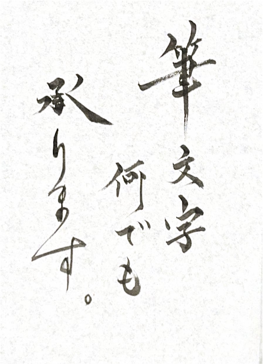 選挙為書き実績！全国受賞書道家が筆文字ロゴ書きます 海外公演・指導実績あり｜楷書からデザイン字まで唯一無二の文字 イメージ1