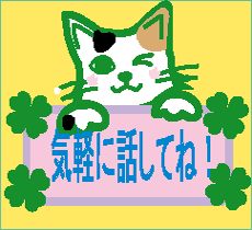 今、すっきりしたい人におすすめしています 相談や悩みを一人で抱え込まないで、お話してみませんか。 イメージ1