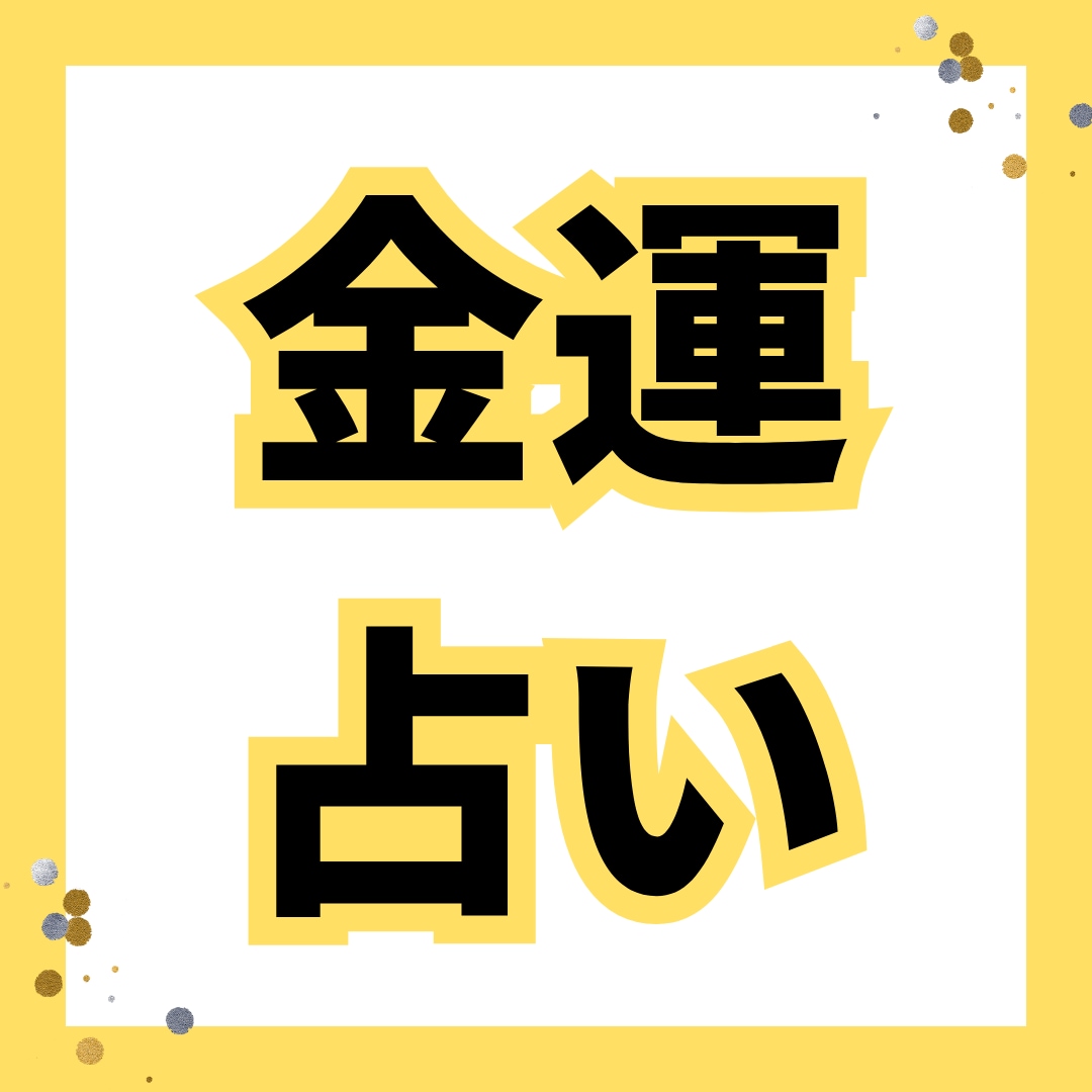 金運占い　タロットが示します タロットカードで金運を占います！鑑定数1000件超！ イメージ1