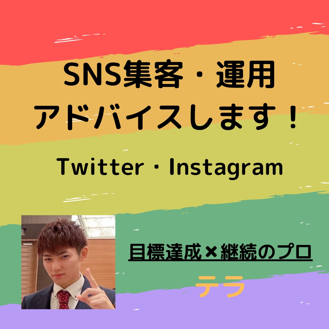 SNS集客・マーケティングコンサルします Twitter・Instagram イメージ1