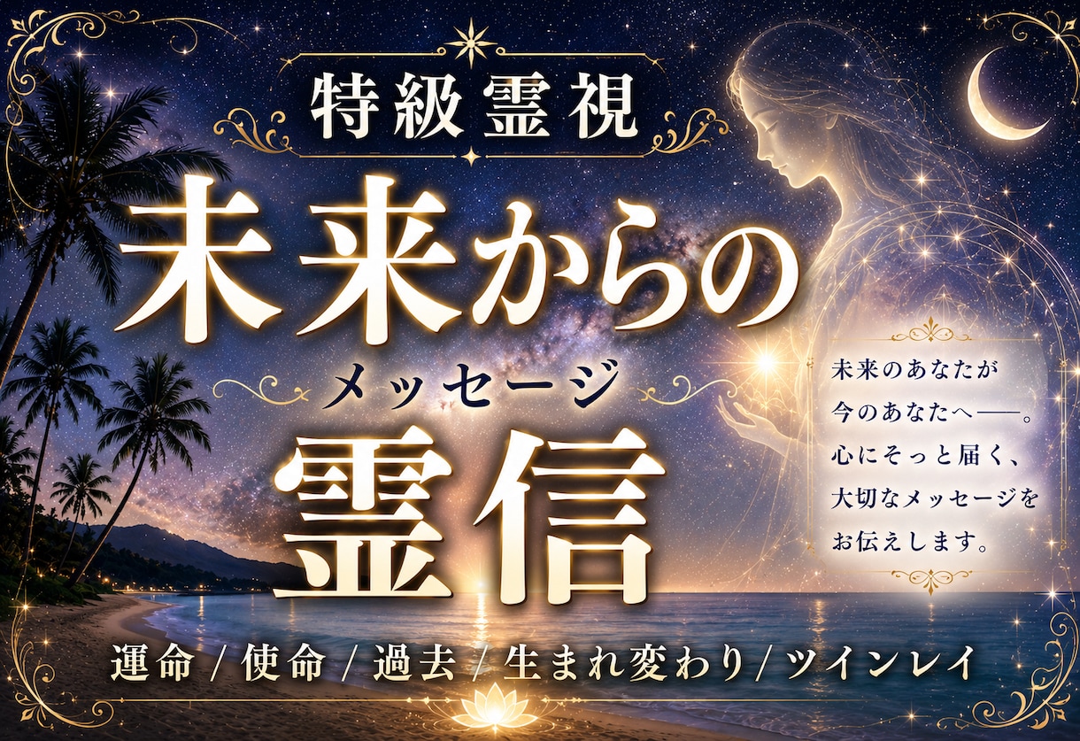 未来から霊信（メッセージ）を今のあなたに届けます 未来のあなたの魂が今の心を救いに来て、正しく進む道を伝えます イメージ1