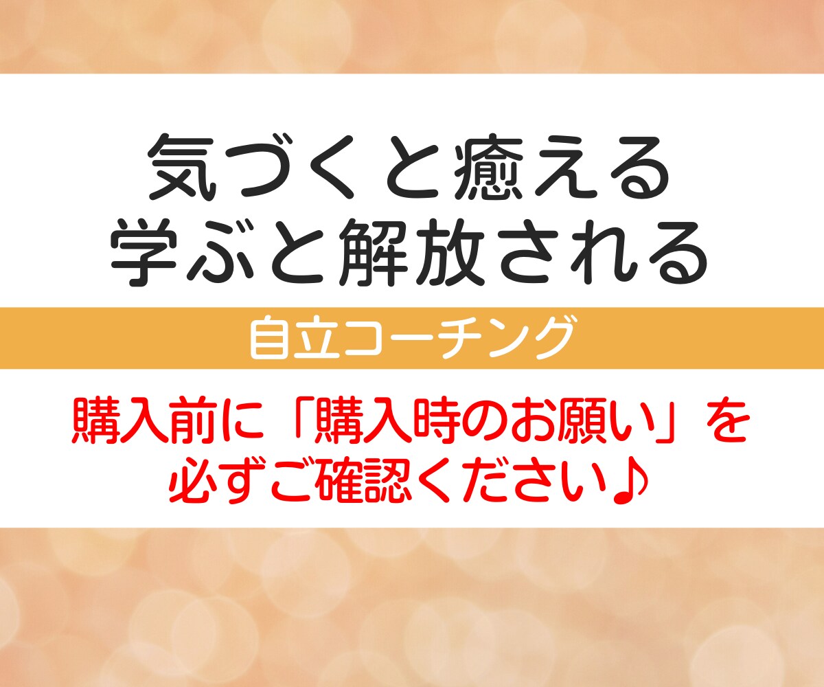 潜在意識×こころ観察コーチングで苦しさをほどきます 親子・夫婦・人間関係・自己否定・インナーチャイルドの統合 イメージ5