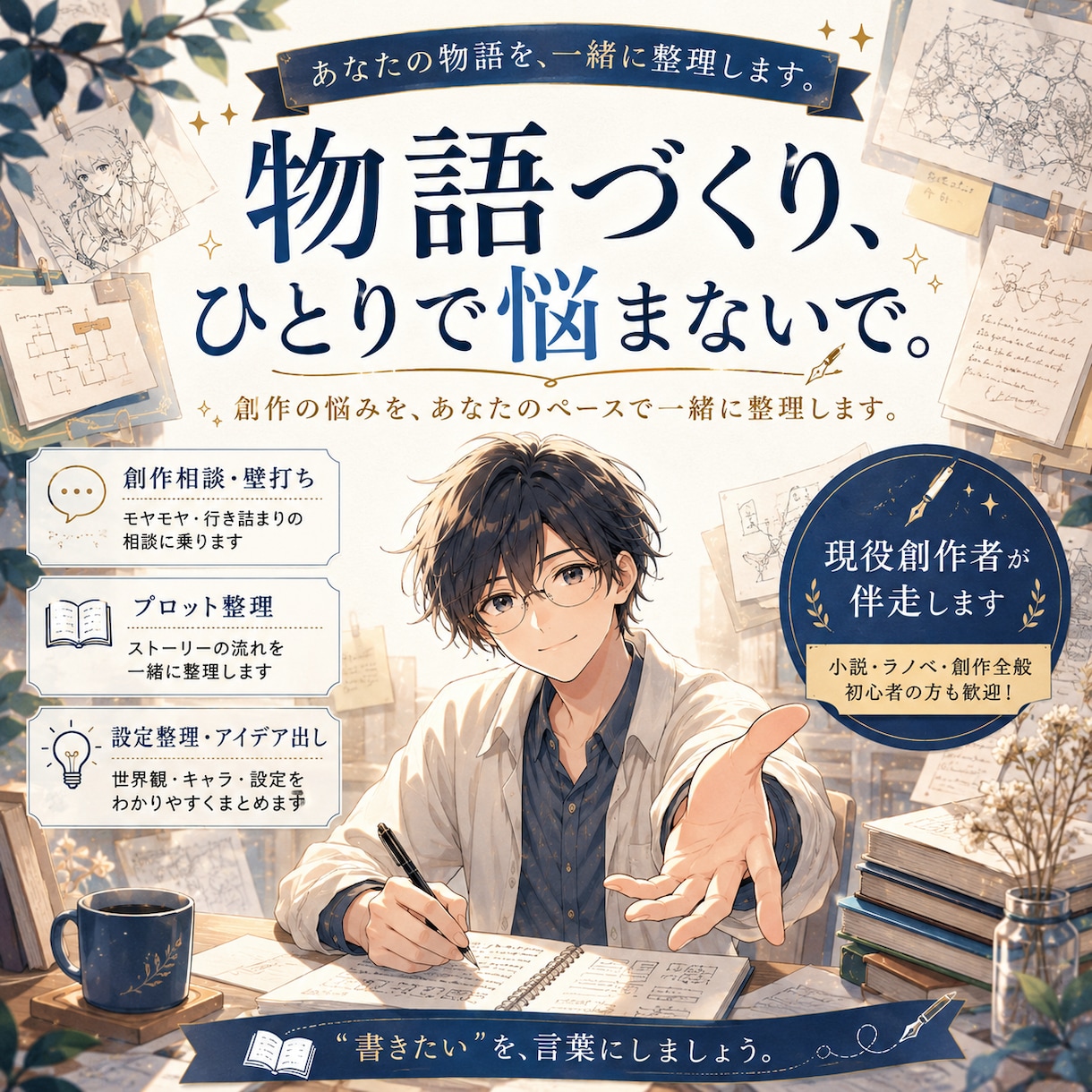 創作のアイデア整理・構成相談に伴走します ｜作品の行き詰まりを一緒に解決！ イメージ1