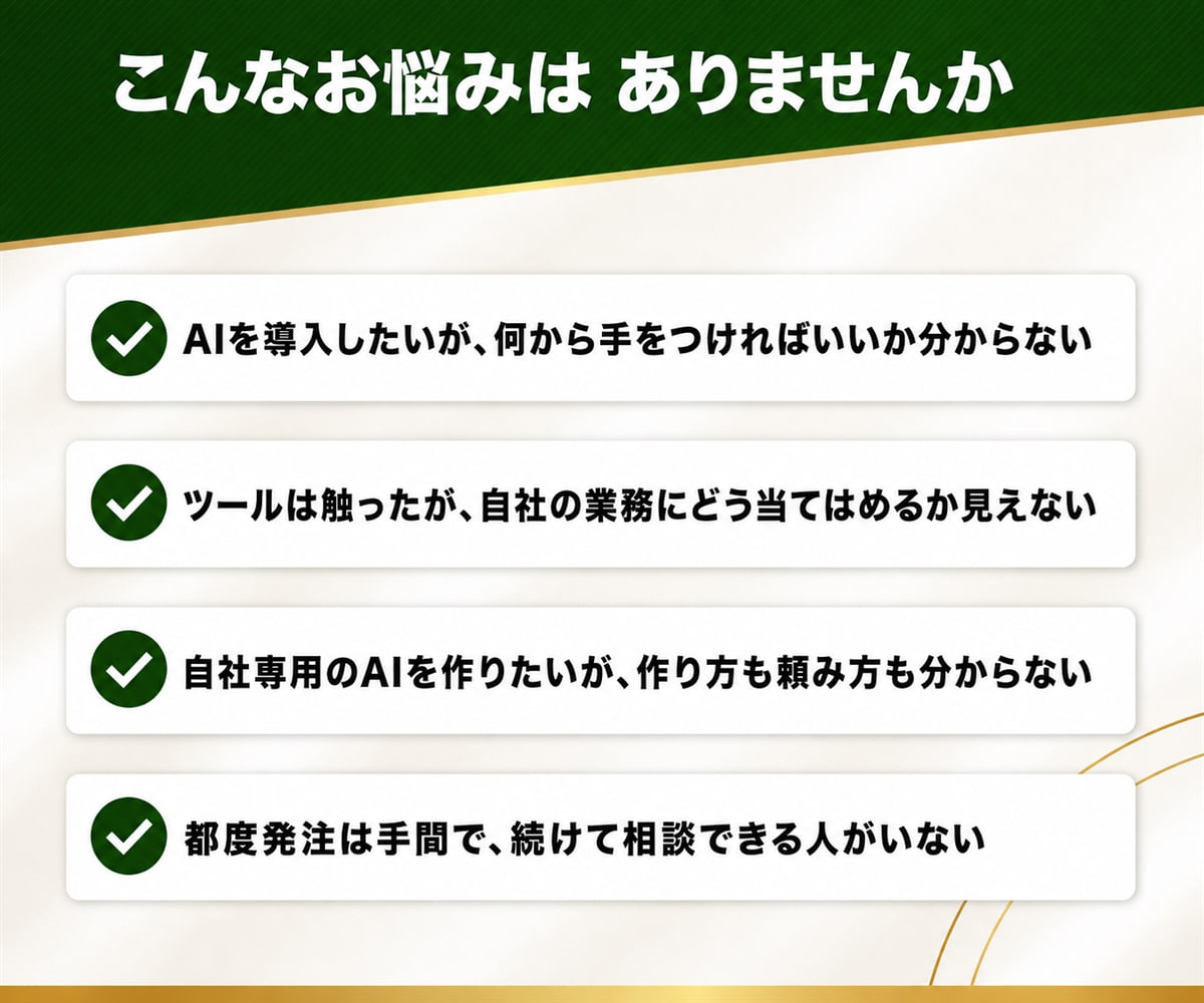 AIエージェント導入を伴走サポートいたします 概要説明から業務棚卸し、専用AI構築のサポートまで月額で並走 イメージ2