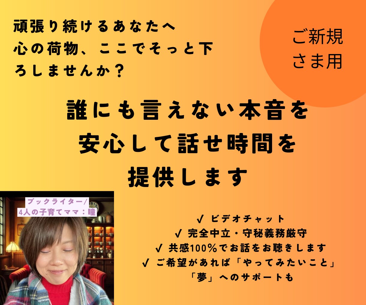 誰にも言えない本音を安心して話せ時間を提供します 頑張り続けるあなたへ：心の荷物、ここでそっと下ろしませんか？ イメージ1