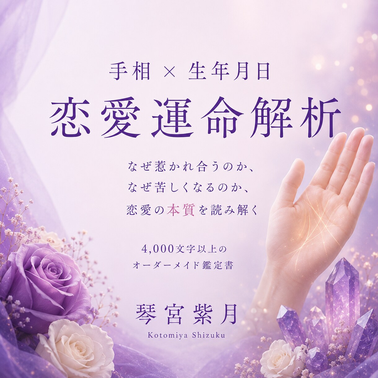 あの人との恋が苦しい理由を読み解きます 手相と生年月日からあなたの恋愛の本質を鑑定します。 イメージ1