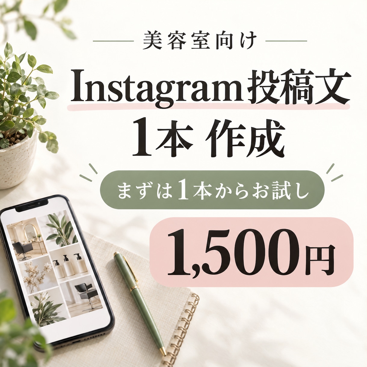 美容室のインスタ投稿文を1本作ります 確認済み情報に沿う投稿文を3日で納品 イメージ1