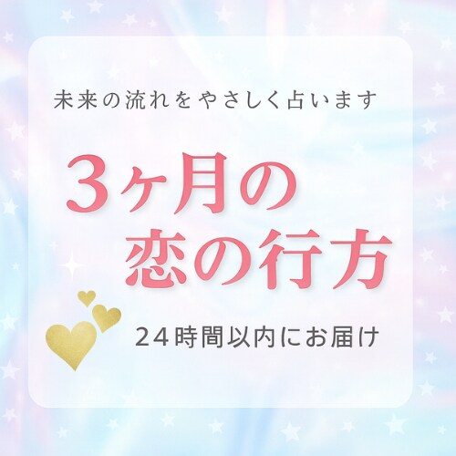 3ヶ月後の恋の未来を占います 彼との未来、そろそろ知りたくない？ イメージ1
