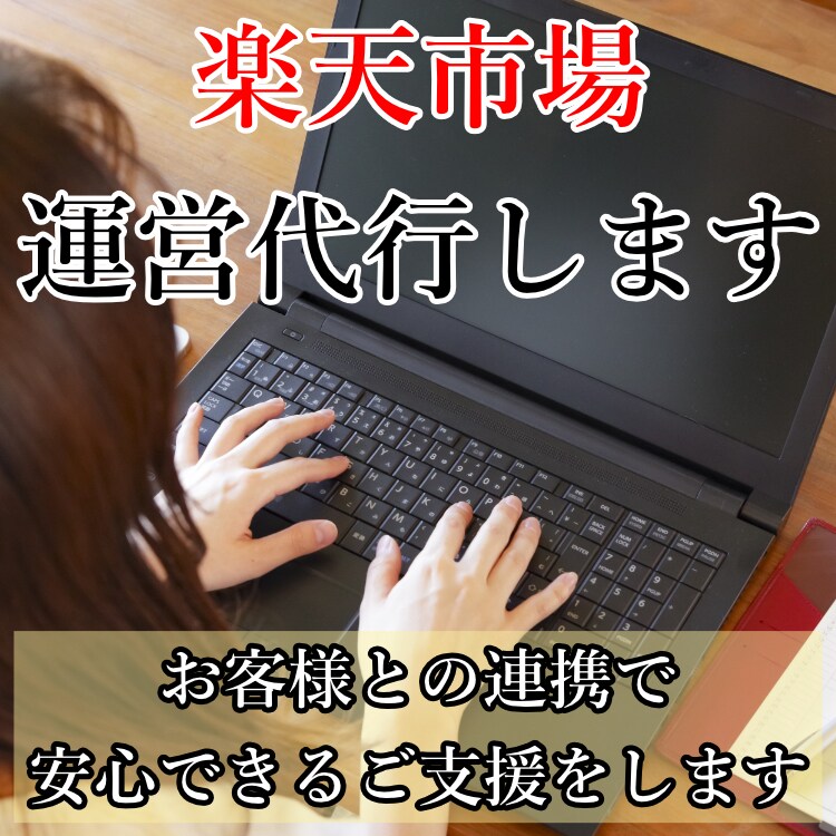 楽天市場の運用を代行致します EC/ネットショップ/楽天市場/経験年数8年目 イメージ1