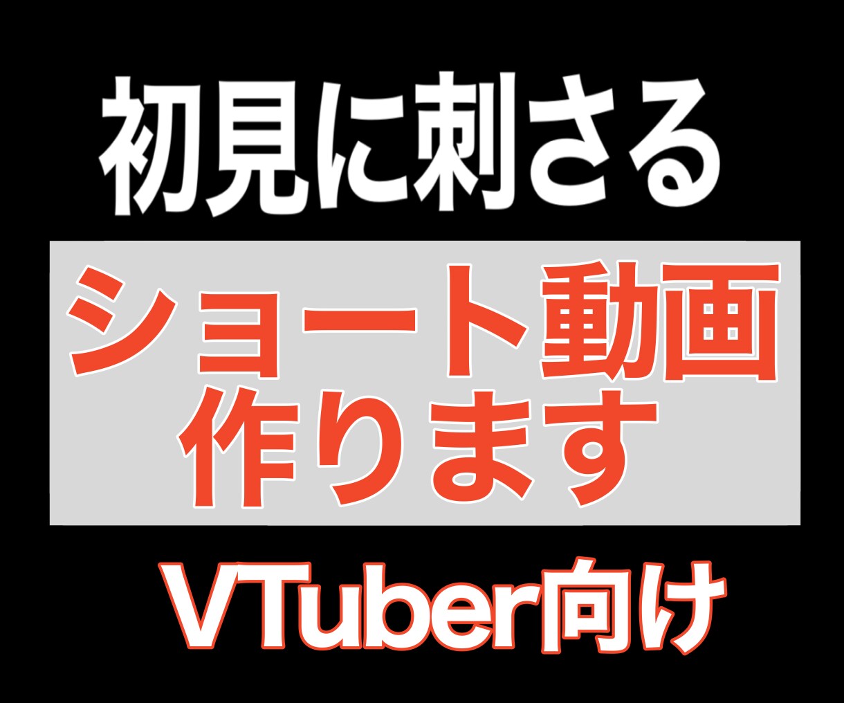 初見に刺さるショート動画制作します VTuberおすすめ｜現役vtuberが作るショート動画 イメージ1