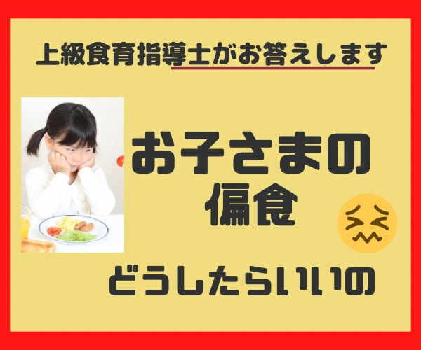 お子さまの偏食、食べムラのお悩み聴きます 子ども料理教室を通して現場で培ったノウハウお教えします イメージ1