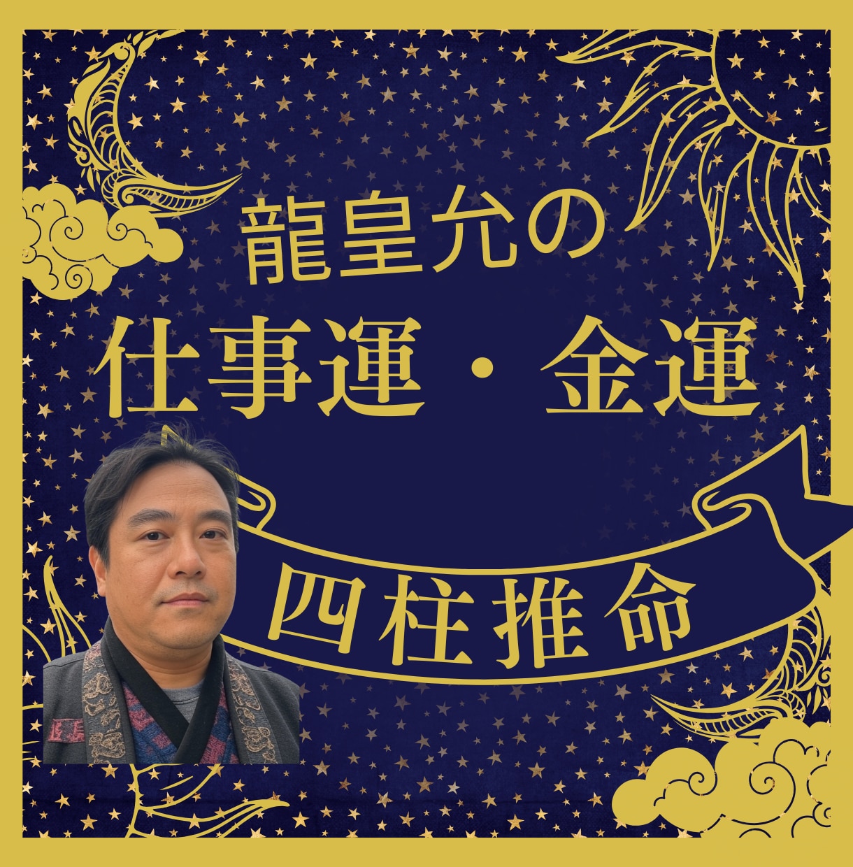 ワンコイン✡龍皇允が仕事運を四柱推命で占います 職場の悩みや仕事選びお金の悩みを占い人生の歩み方を示します イメージ1