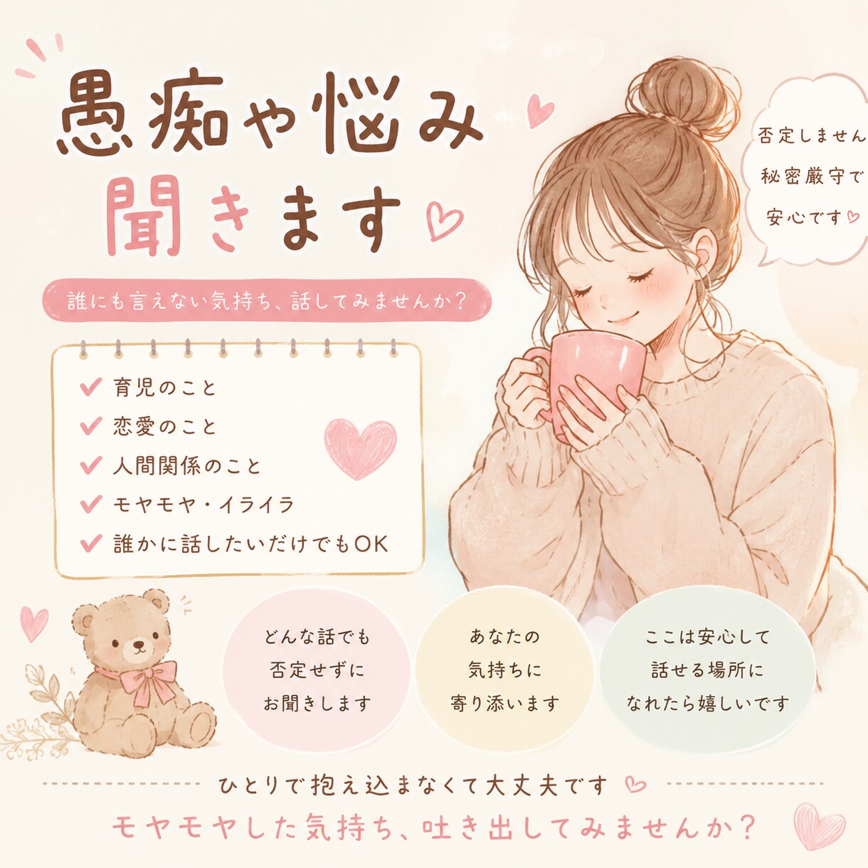 誰にも言えない愚痴、悩み聞きます 1人で抱え込まなくて大丈夫です心を休ませれる居場所です イメージ1
