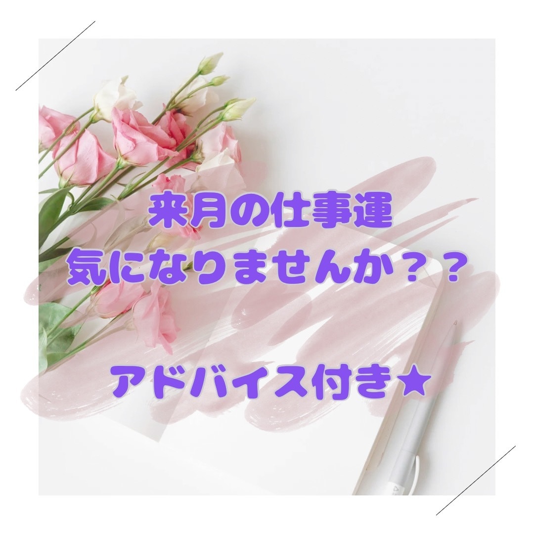 3月の仕事運とアドバイスをお伝えします 【タロット占い★来月の仕事を上手く乗り越えませんか？】 イメージ1