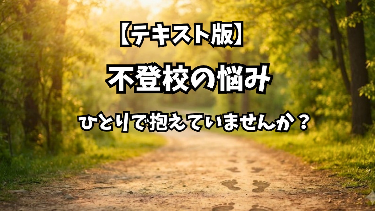 不登校の悩み　同じ道を通った私がお聞きします 誰にも言えない不安を文字のやり取りでゆっくりお話しませんか イメージ1
