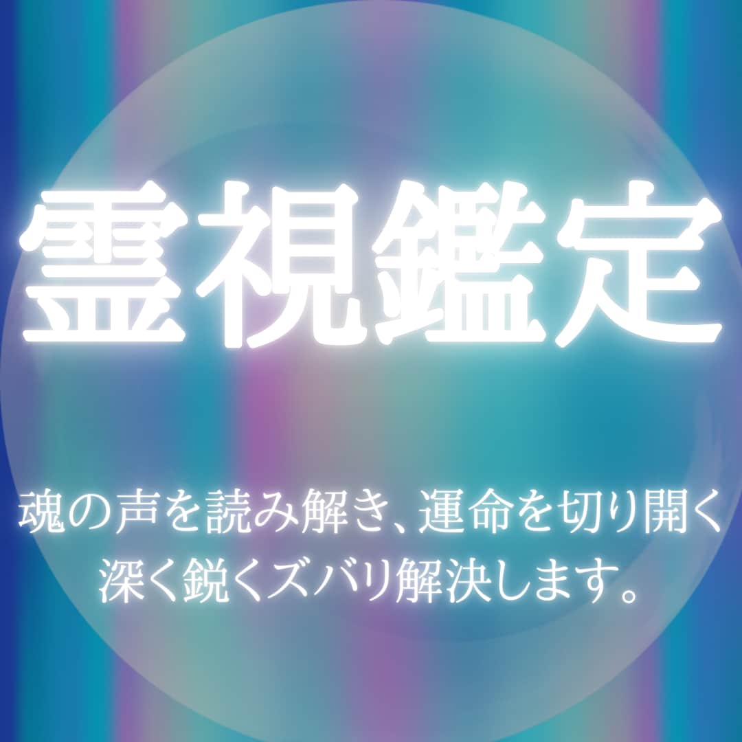 沖縄出身占い家系の私が霊感、霊視でしっかり視ます 仕事、恋愛、金運、その他、しっかり的確に視させていただきます イメージ1