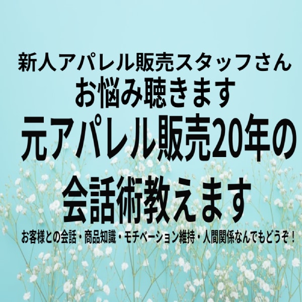 元アパレル販売20年の会話術教えます お客様が話してくれる販売員に！7日間質問し放題！ イメージ1