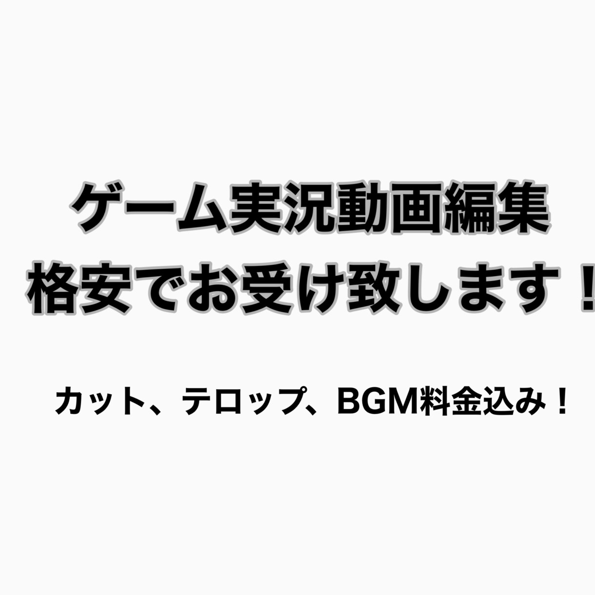 ゲーム実況動画の編集行います テキスト、BGM、カット編集格安で承ります。 イメージ1