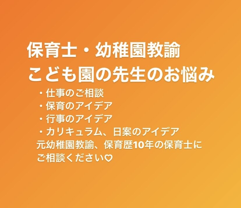 保育士さん・幼稚園教諭さんのお悩み一緒に考えます 保育園・幼稚園での勤務経験のある子育て中の保育士です⭐︎ イメージ1