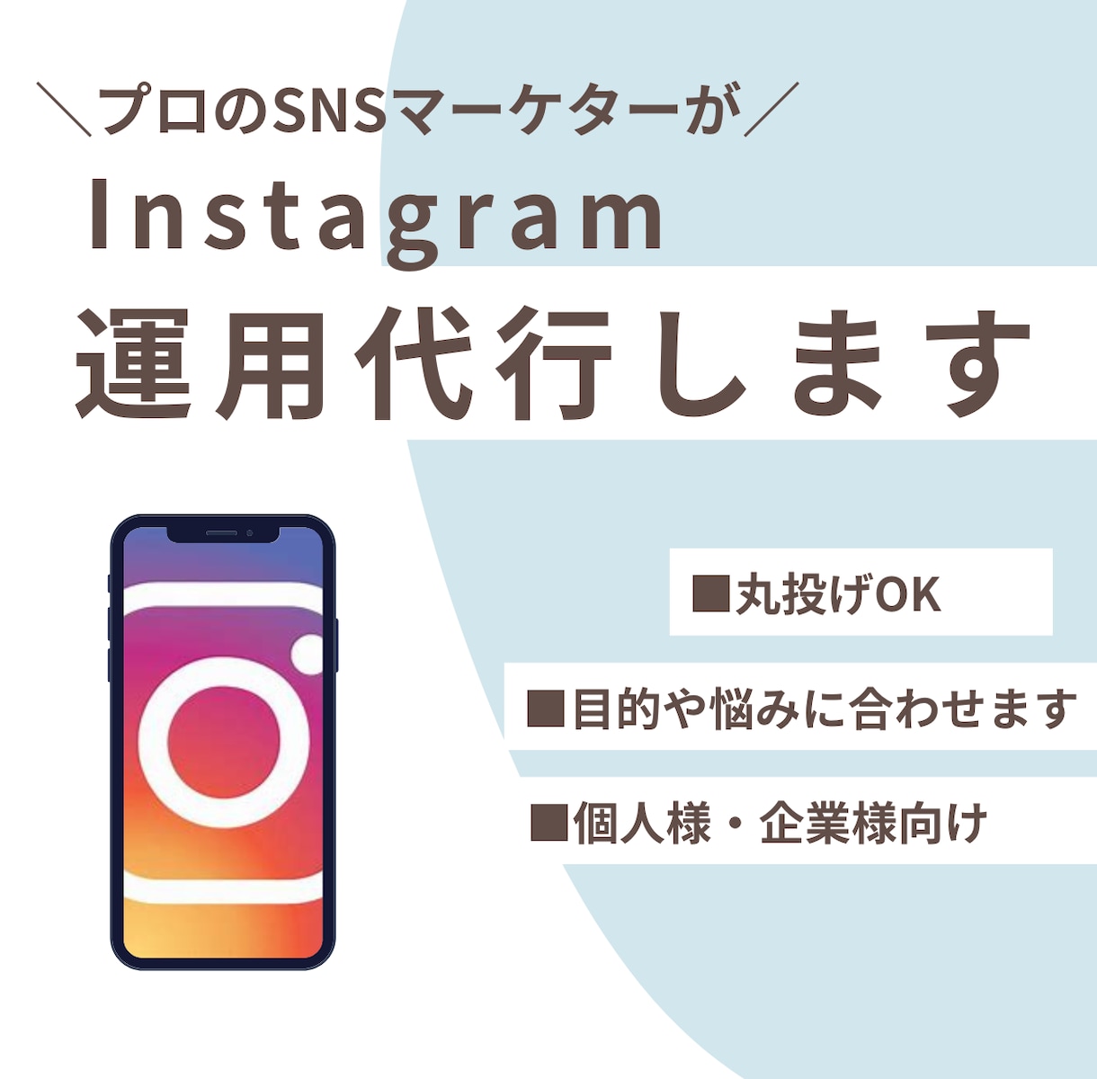 Instagramの運用代行をします プロのSNSマーケターがInstagram運用代行をします！ イメージ1