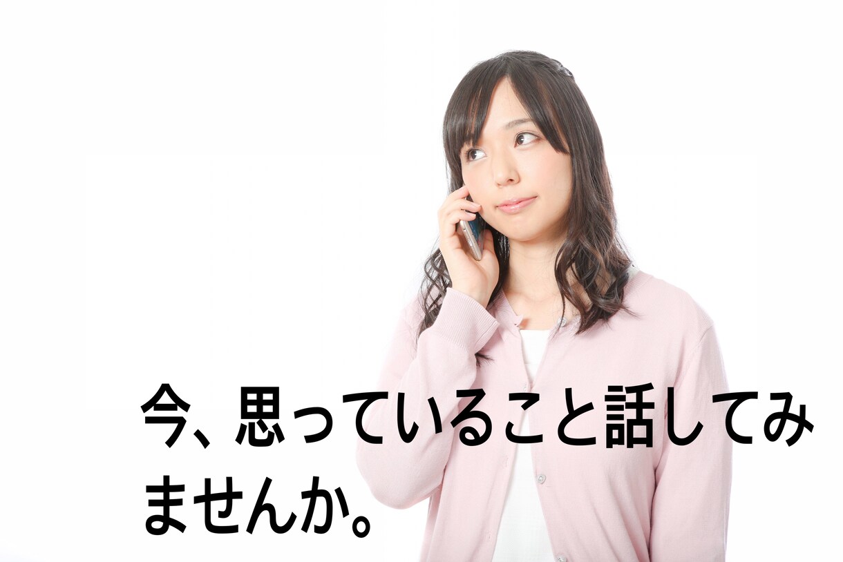 話すだけでも心が落ち着くことがあります 今まで数百人の悩みを聴いてきた元相談員がお聴きします。 イメージ1