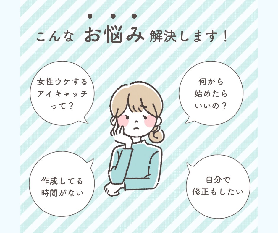 目に留まりやすい♡女性ウケの良い画像作成いたします アイキャッチ・Instagram投稿画像など用途ご相談下さい イメージ2