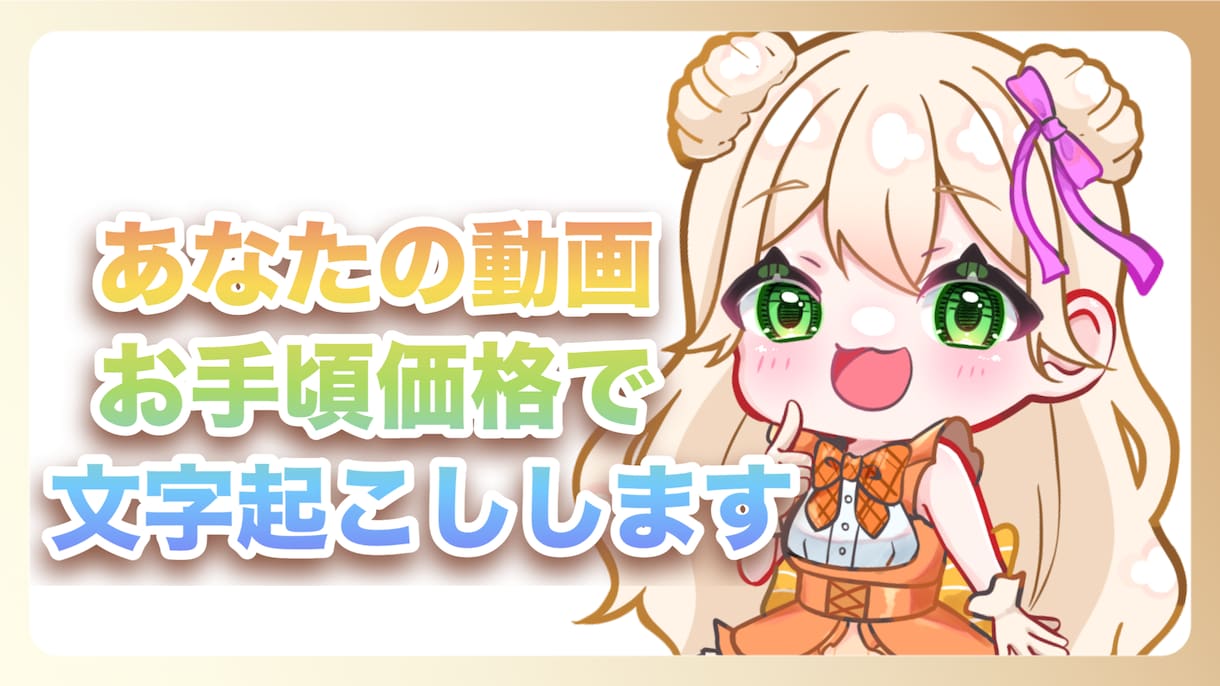 あなたの動画を文字起こしします 初めての方にオススメ！お手頃価格で文字起こし動画作ります！ イメージ1