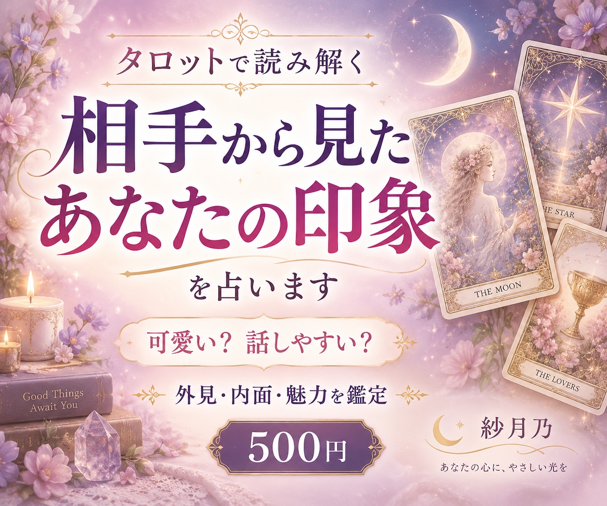 相手から見たあなたの印象を占います あの人の目に映るあなたの魅力・外見・内面をタロットで鑑定 イメージ1
