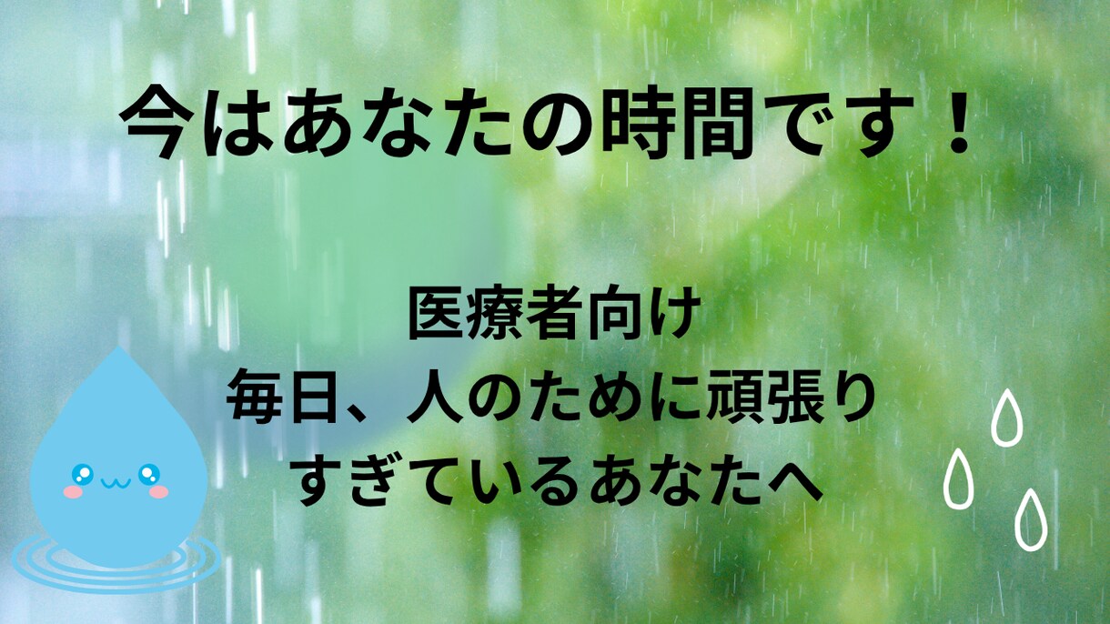 心が疲れた看護師さん・医療職のための相談ができます 患者さんには優しくできるのに、自分には厳しいあなたへ。 イメージ1