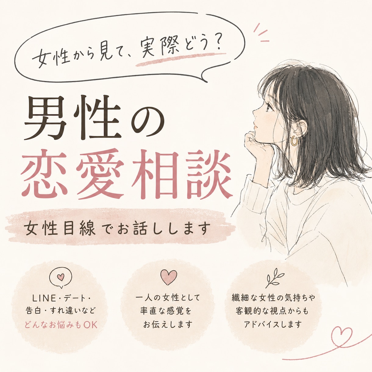 男性の恋愛相談に女性目線でお答えします 女性から見て実際どう？率直な女性の感覚をお伝えします イメージ1