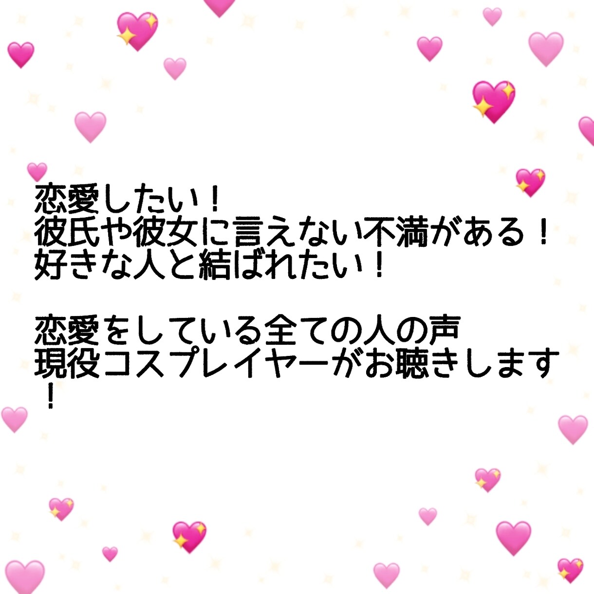 恋愛の言えない不満・愚痴を文章で聞きます 現役コスプレイヤーが恋愛の不満・愚痴を全てお聞きします！ イメージ4