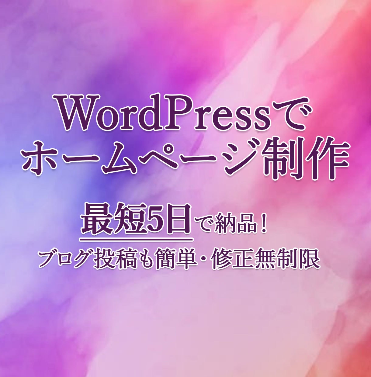 最短5日でホームページ制作します クオリティを落とさず低予算・短納期で制作します イメージ1