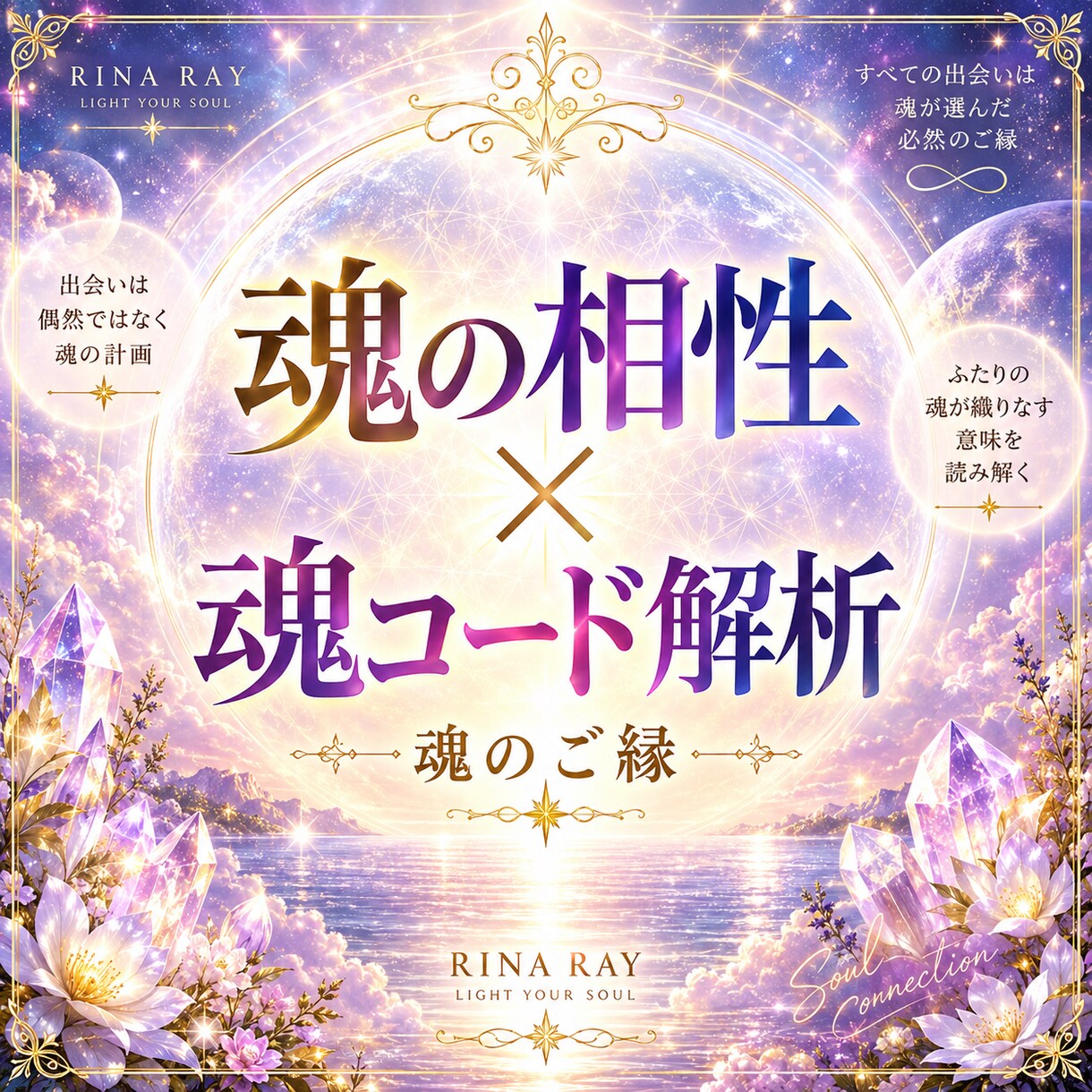 お相手との魂レベルでのご縁＆相性を鑑定します 魂の設計図で、お二人の出会いの意味と過去世の真実がわかる イメージ1